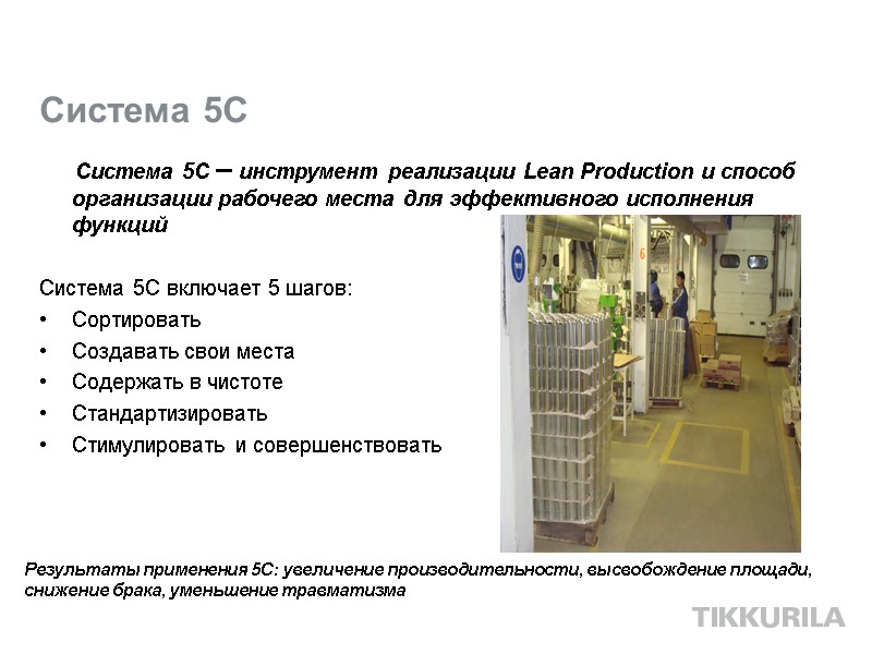 Система 5C       Система 5С – инструмент реализации Lean
